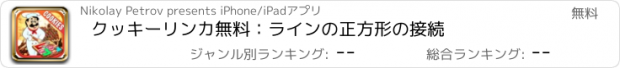 おすすめアプリ クッキーリンカ無料：ラインの正方形の接続