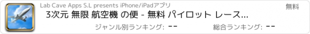 おすすめアプリ 3次元 無限 航空機 の便 - 無料 パイロット レース ゲーム