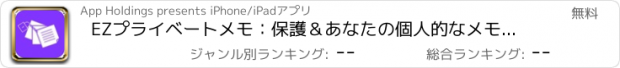 おすすめアプリ EZプライベートメモ：保護＆あなたの個人的なメモ無料版を安全に保つ