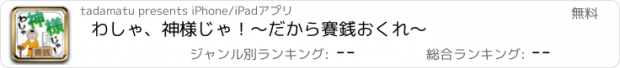 おすすめアプリ わしゃ、神様じゃ！〜だから賽銭おくれ〜