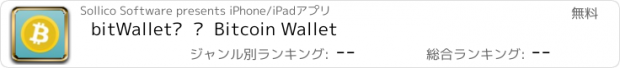 おすすめアプリ bitWallet™  —  Bitcoin Wallet