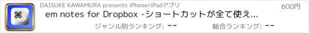 おすすめアプリ em notes for Dropbox -ショートカットが全て使えるテキストエディタ-
