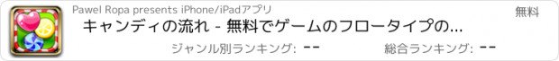 おすすめアプリ キャンディの流れ - 無料でゲームのフロータイプの接続グレート甘いマシュマロキャンディ