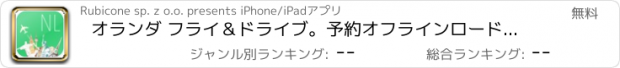 おすすめアプリ オランダ フライ＆ドライブ。予約オフラインロードマップ、フライト状況＆チケット、空港、レンタカー、ホテル。