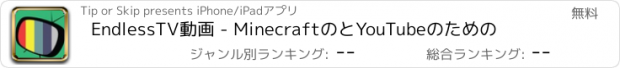 おすすめアプリ EndlessTV動画 - MinecraftのとYouTubeのための