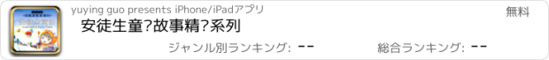 おすすめアプリ 安徒生童话故事精编系列