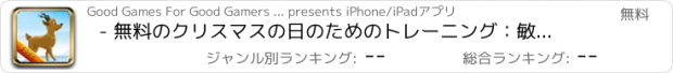 おすすめアプリ - 無料のクリスマスの日のためのトレーニング：敏捷性の障害物コースをトナカイレースとジャンプ