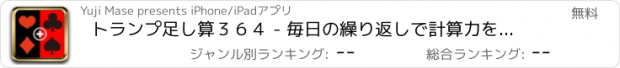 おすすめアプリ トランプ足し算３６４ - 毎日の繰り返しで計算力を鍛えよう