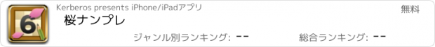 おすすめアプリ 桜ナンプレ