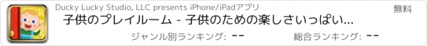 おすすめアプリ 子供のプレイルーム - 子供のための楽しさいっぱいの教育活動