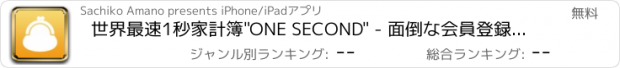 おすすめアプリ 世界最速1秒家計簿"ONE SECOND" - 面倒な会員登録も不要で簡単でシンプルな節約アプリ！