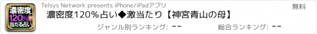 おすすめアプリ 濃密度120％占い◆激当たり【神宮青山の母】