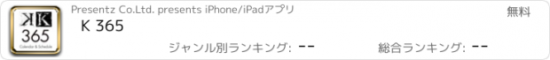 おすすめアプリ K 365