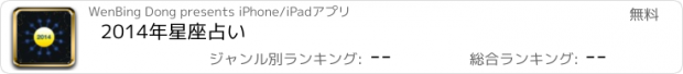 おすすめアプリ 2014年星座占い