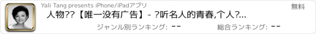 おすすめアプリ 人物传记【唯一没有广告】- 倾听名人的青春,个人奋斗,情感,思想,轶事以及成长的烦恼