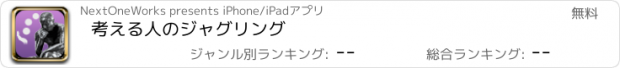 おすすめアプリ 考える人のジャグリング