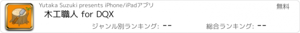 おすすめアプリ 木工職人 for DQX