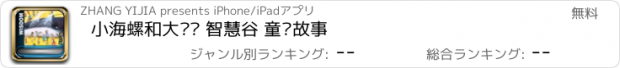 おすすめアプリ 小海螺和大鲸鱼 智慧谷 童话故事