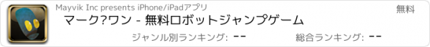 おすすめアプリ マーク·ワン - 無料ロボットジャンプゲーム