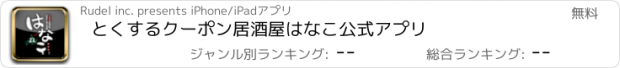 おすすめアプリ とくするクーポン　居酒屋はなこ公式アプリ