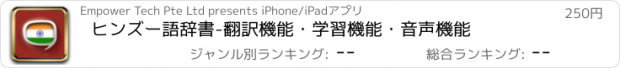 おすすめアプリ ヒンズー語辞書　-　翻訳機能・学習機能・音声機能