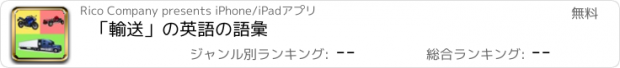 おすすめアプリ 「輸送」の英語の語彙