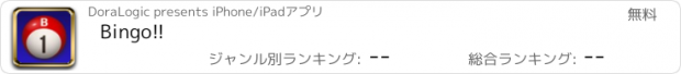 おすすめアプリ Bingo!!