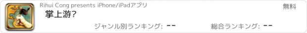 おすすめアプリ 掌上游戏