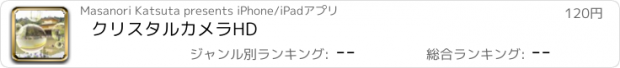 おすすめアプリ クリスタルカメラHD
