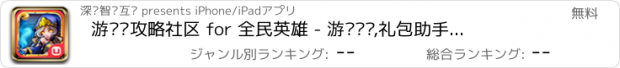 おすすめアプリ 游乐园攻略社区 for 全民英雄 - 游戏论坛,礼包助手,副本资料,英雄装备,美女交友