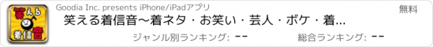 おすすめアプリ 笑える着信音　～着ネタ・お笑い・芸人・ボケ・着うたコンテンツが満載！