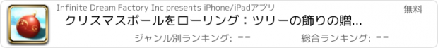 おすすめアプリ クリスマスボールをローリング：ツリーの飾りの贈り物信じられないほどのレース - 無料版