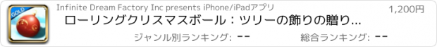 おすすめアプリ ローリングクリスマスボール：ツリーの飾りの贈り物信じられないほどのレース - ゴールドエディション