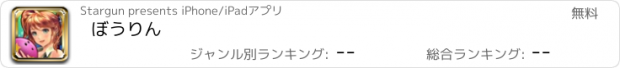 おすすめアプリ ぼうりん