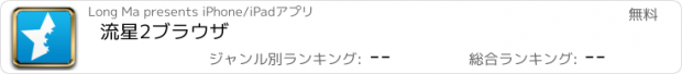 おすすめアプリ 流星2ブラウザ