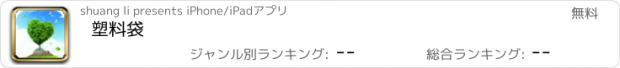 おすすめアプリ 塑料袋