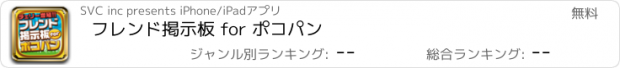 おすすめアプリ フレンド掲示板 for ポコパン