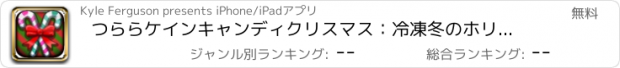 おすすめアプリ つららケインキャンディクリスマス：冷凍冬のホリデートリートマッチ3ゲーム