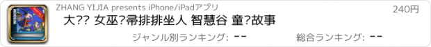 おすすめアプリ 大剧场 女巫扫帚排排坐人 智慧谷 童话故事