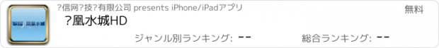おすすめアプリ 凤凰水城HD