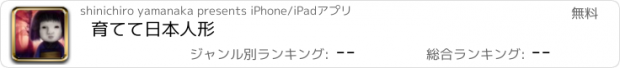 おすすめアプリ 育てて日本人形