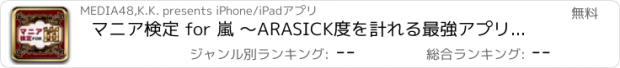 おすすめアプリ マニア検定 for 嵐 ～ARASICK度を計れる最強アプリ！～