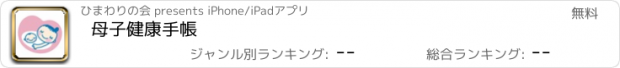 おすすめアプリ 母子健康手帳