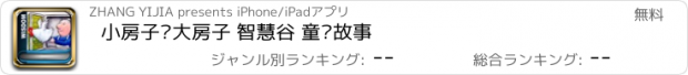 おすすめアプリ 小房子变大房子 智慧谷 童话故事