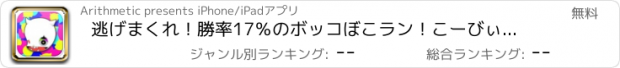 おすすめアプリ 逃げまくれ！勝率17％のボッコぼこラン！こーびぃ・ざ・らん(Coooby The Run マルチプレイ)