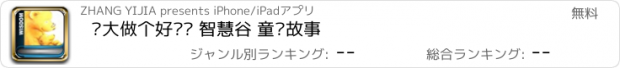 おすすめアプリ 长大做个好爷爷 智慧谷 童话故事