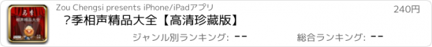 おすすめアプリ 马季相声精品大全【高清珍藏版】