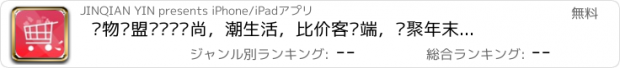 おすすめアプリ 购物联盟——轻时尚，潮生活，比价客户端，汇聚年末优惠商品，九块九包邮，QQ团，折800，团800，京东，当当，凡客，一号店，聚美，美丽说，蘑菇街，易迅等折扣精