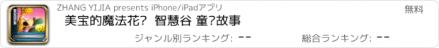 おすすめアプリ 美宝的魔法花园  智慧谷 童话故事