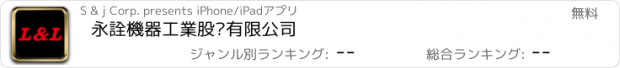 おすすめアプリ 永詮機器工業股份有限公司